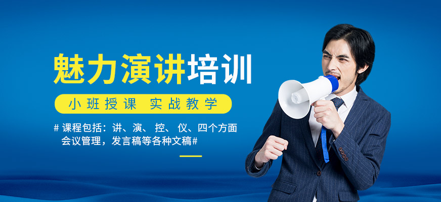 四川当众讲话口才培训中心十大排名-口才培训费用-思训家 四川当众讲话口才培训中心十大排名-口才培训费用-思训家