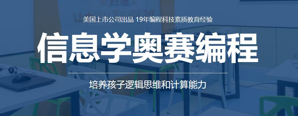 国内信息学奥赛培训机构十大排名-信息学奥赛编程-童程童美