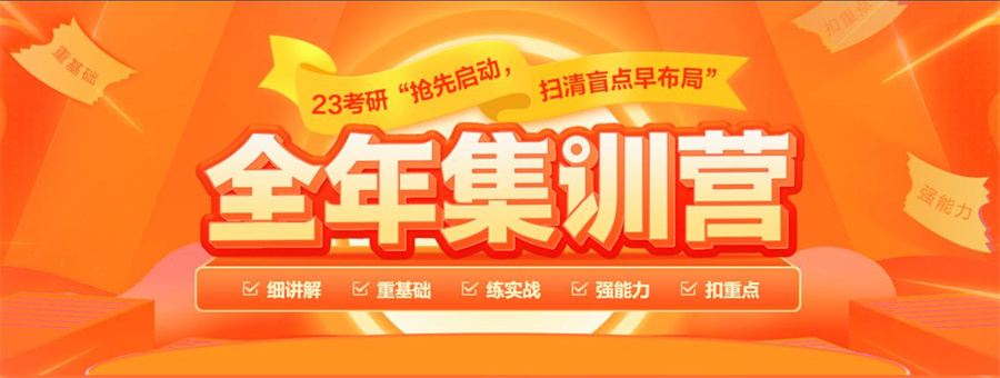 全国2023考研全年集训营排名
