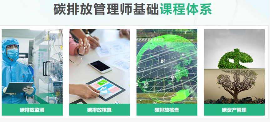 国内排名前十的碳排放管理师考证培训机构
