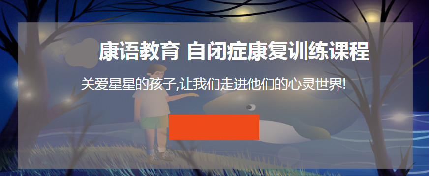青岛自闭症康复机构排名前十