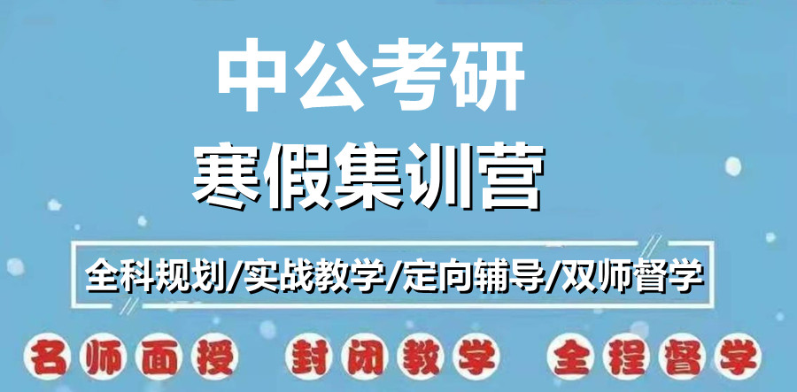 长春考研寒假集训营排名