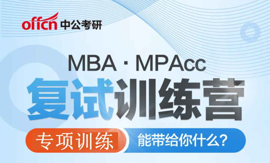 上海2022考研MBA/MPACC复试训练营排名top10 上海2022考研MBA/MPACC复试训练营排名top10