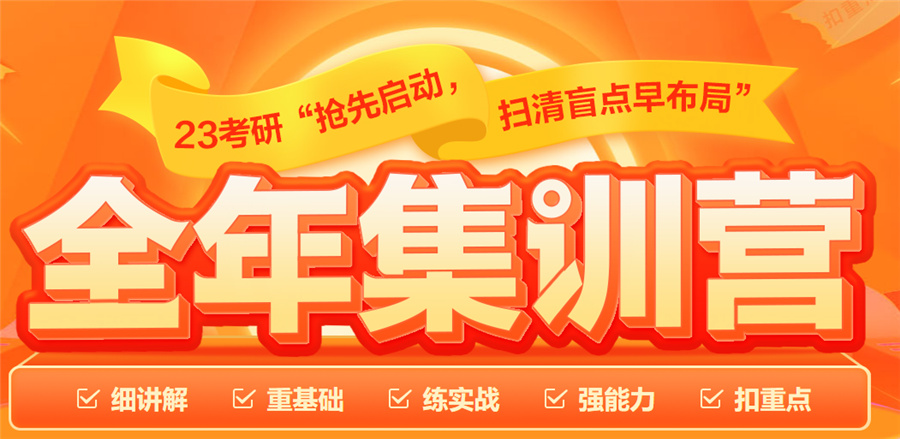 河北中公2023考研二战强化集训营