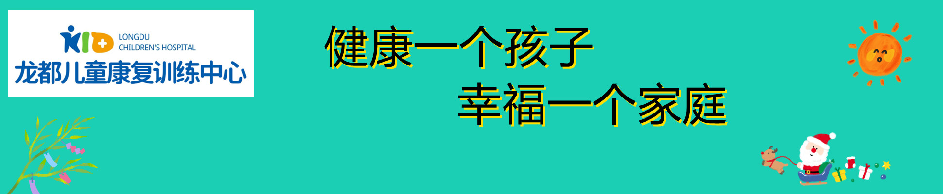 龙都儿童康复训练中心.jpg