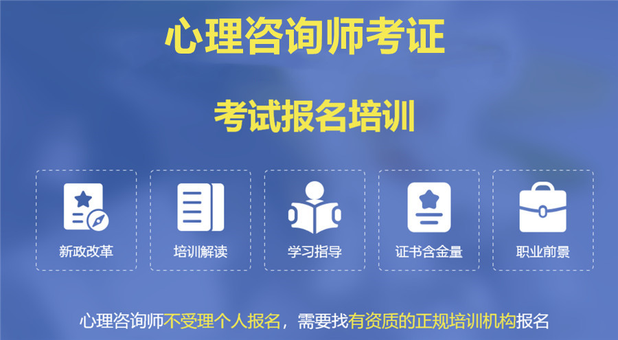 2022十大正规心理咨询师考证培训机构排名