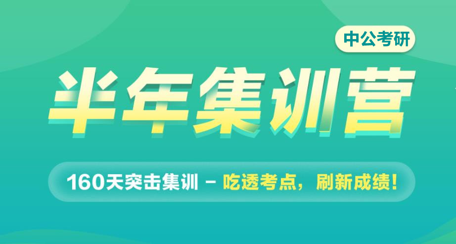 2023十大国内半年考研集营排名