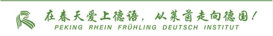 德语全日制培训班,零基础学德语,莱茵春天德语中心.jpg