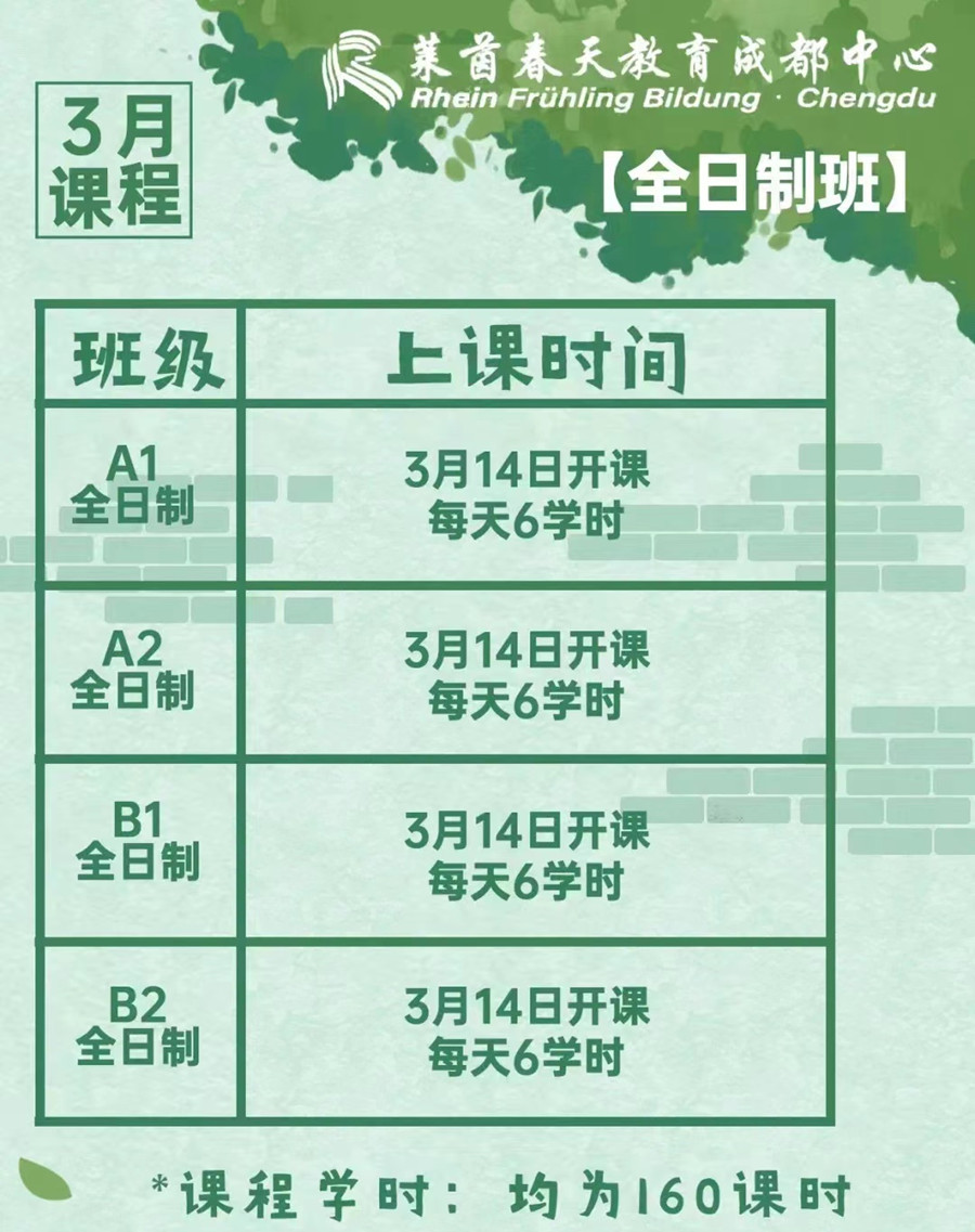 德语全日制培训班,零基础学德语,莱茵春天德语中心.jpg