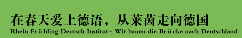 南京德国留学申请人气一览表,莱茵春天德语机构.jpg