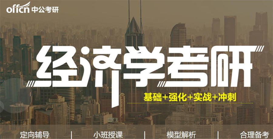 国内口碑好的2023经济学考研机构10大排名-中公考研