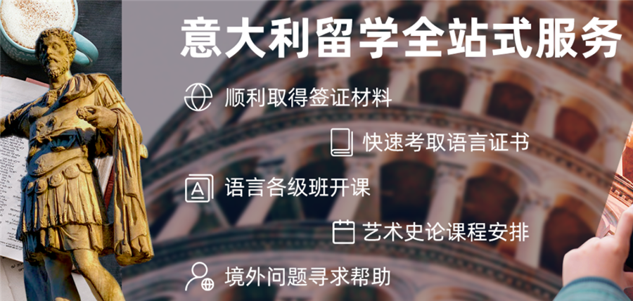 上海十大意大利留学中介机构排名一览