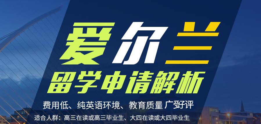 十大爱尔兰留学中介机构排名一览