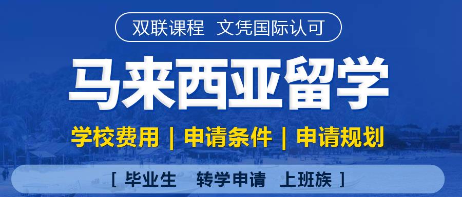 十大马来西亚留学中介机构排名一览