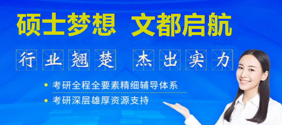 浙江文都考研