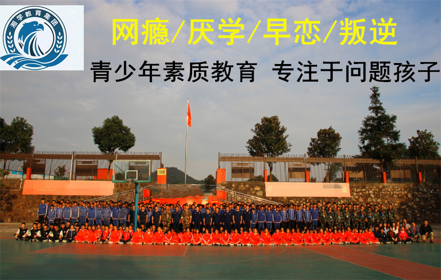 张家界三大全封闭式叛逆孩子管教学校排名一览