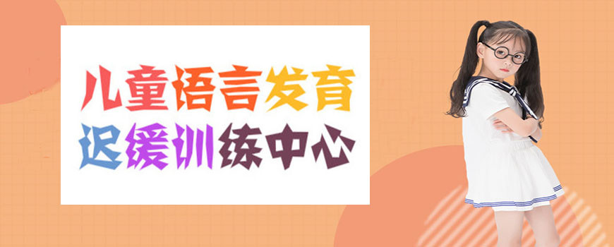 盘点天津三大儿童语言发育迟缓矫正机构排名一览