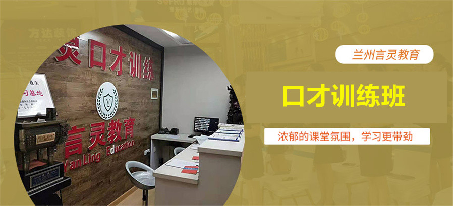兰州城关区演讲口才培训机构十大排名
