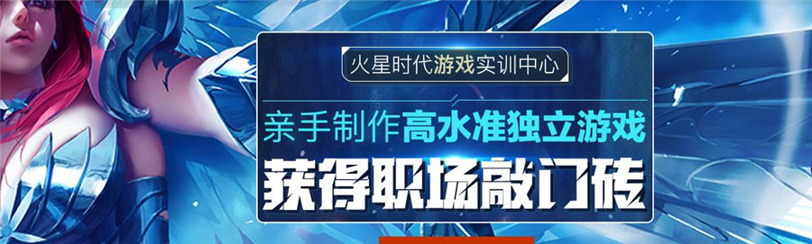 国内好口碑游戏开发设计培训机构一览名单 国内好口碑游戏开发设计培训机构一览名单
