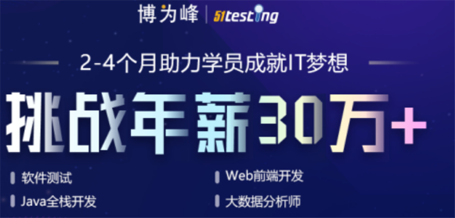 1西安软件测试工程师培训机构十大排名一览-自动测试-博为峰