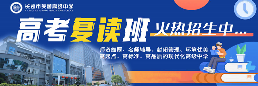 长沙三大高考高三复读学校排名名单汇总 长沙三大高考高三复读学校排名名单汇总
