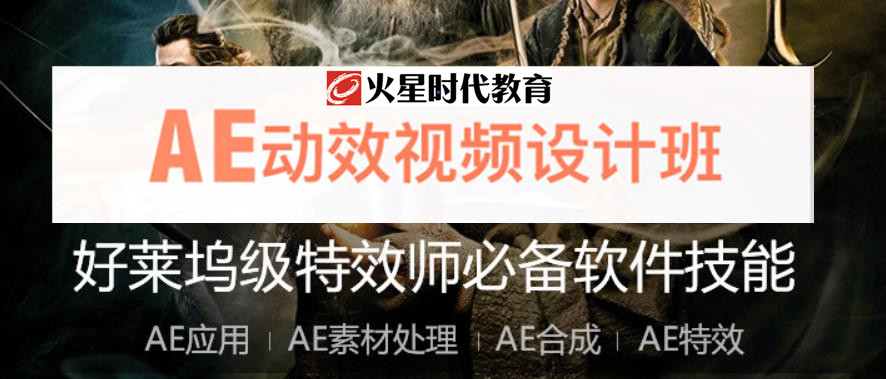 十大ae视频特效培训机构排名一览名单
