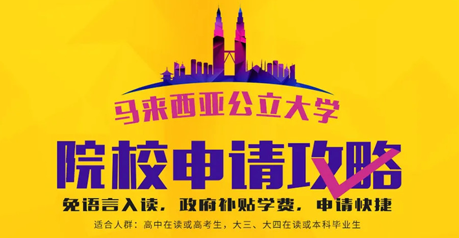 成都高考后留学马来西亚咨询中介十大排名一览.jpg 成都高考后留学马来西亚咨询中介十大排名一览.jpg