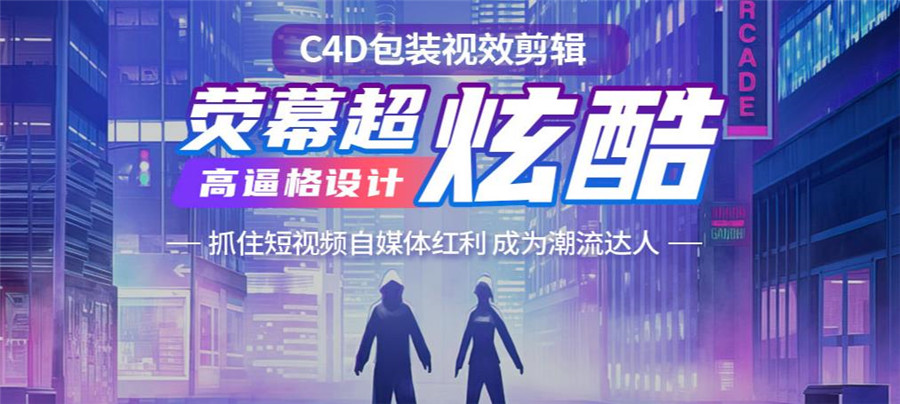 十大c4d剪辑包装培训机构排名一览推荐