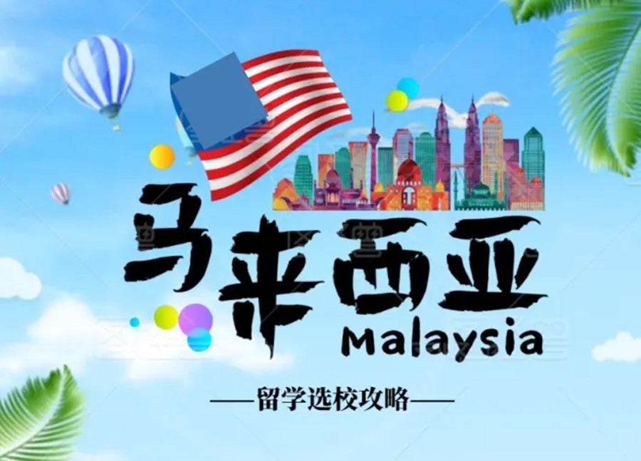 五大高考后马来西亚留学咨询机构排名一览.jpg