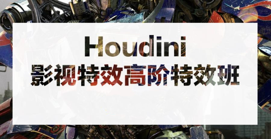 十大houdini特效培训机构排名一览榜单