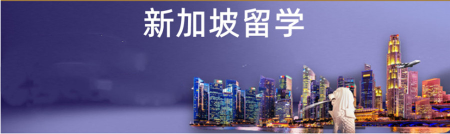 成都专业新加坡留学咨询办理机构排名一览jpg 成都专业新加坡留学咨询办理机构排名一览jpg