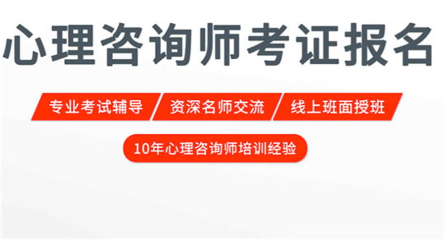龙岩心理咨询师考证辅导机构排名前3一览