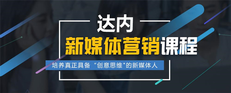 十佳新媒体运营培训机构排名公布一览 十佳新媒体运营培训机构排名公布一览