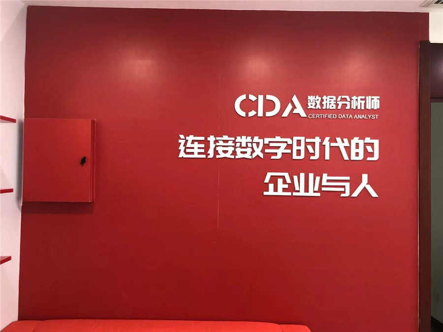 CDA数据科学研究院