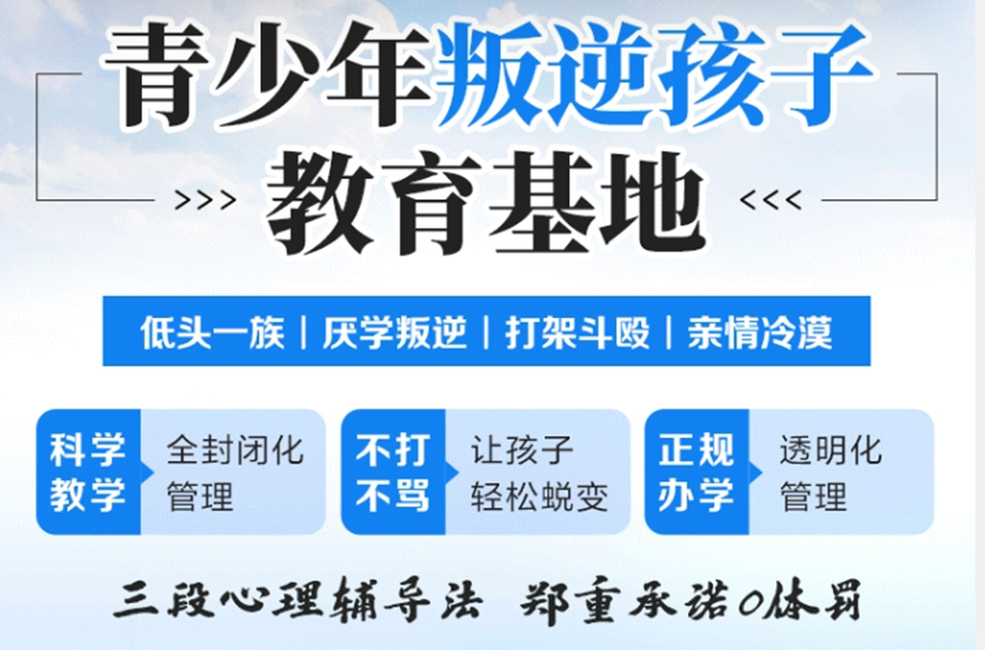 国内正规封闭式叛逆学校实力排名推荐一览