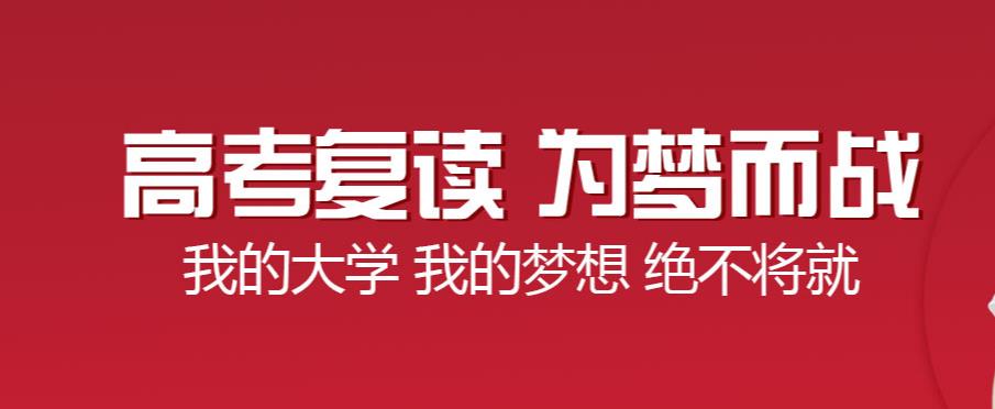 长沙芙蓉区TOP三全日制高考复读补习学校排名