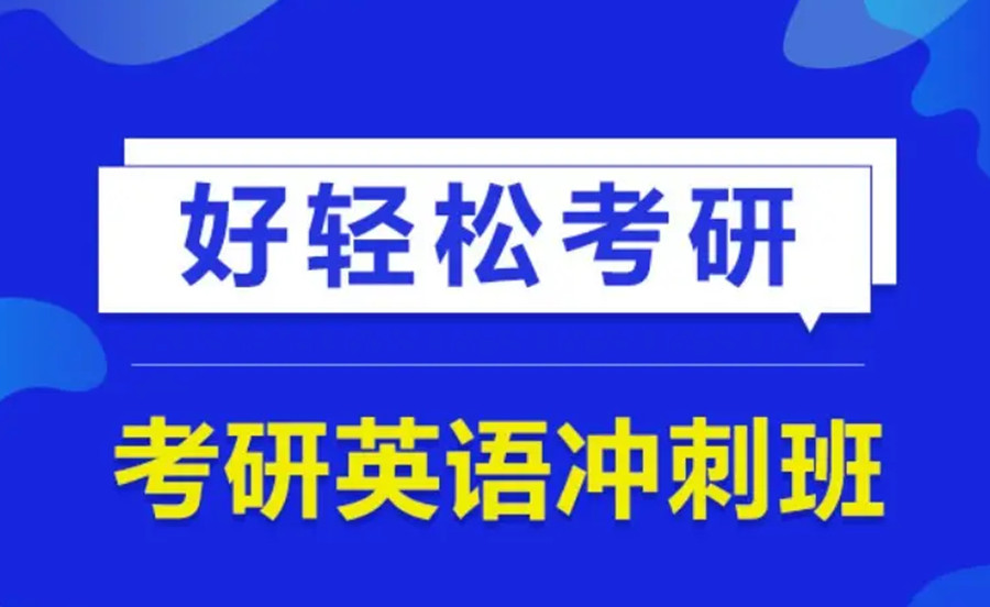 四川乐山考研秋季密训营培训机构实力排名真诚推荐.jpg