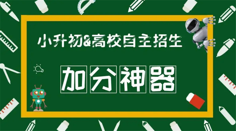 什么是科技特长生-专业科技特长生培训机构推荐