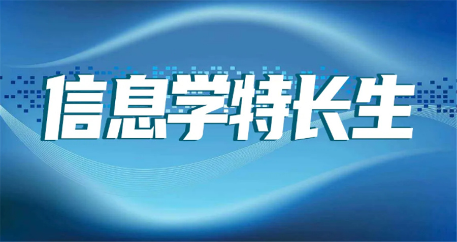 什么是科技特长生-专业科技特长生培训机构推荐