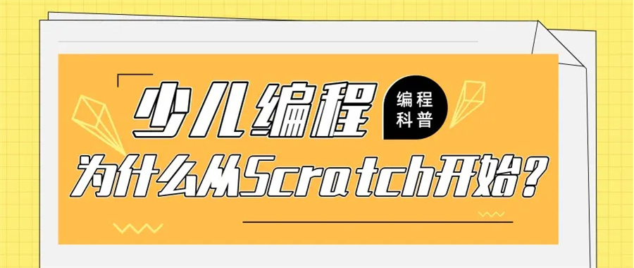 河北唐山少儿Scratch编程培训班实力推荐一览