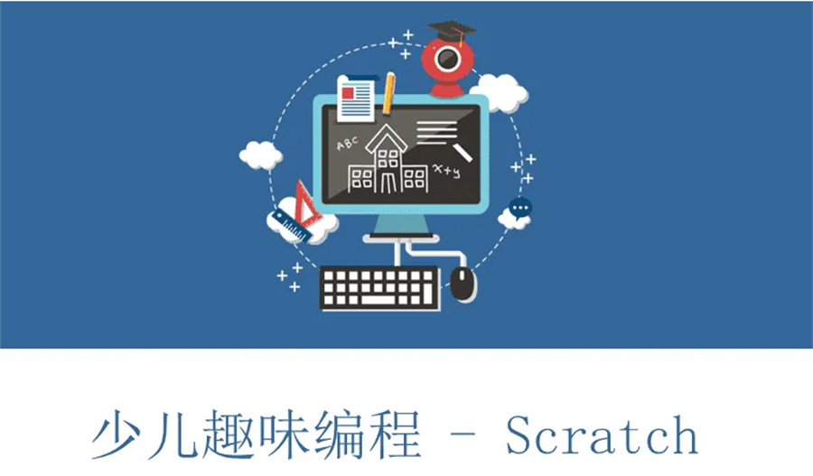 河南漯河Scratch少儿编程培训班好评推荐一览 河南漯河Scratch少儿编程培训班好评推荐一览