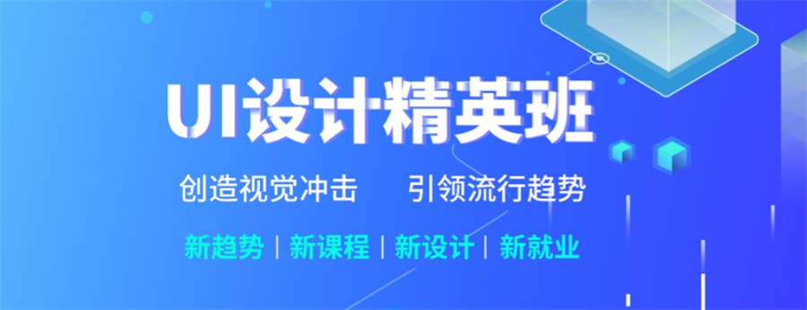 国内五强UI设计培训机构排名名单一览 国内五强UI设计培训机构排名名单一览