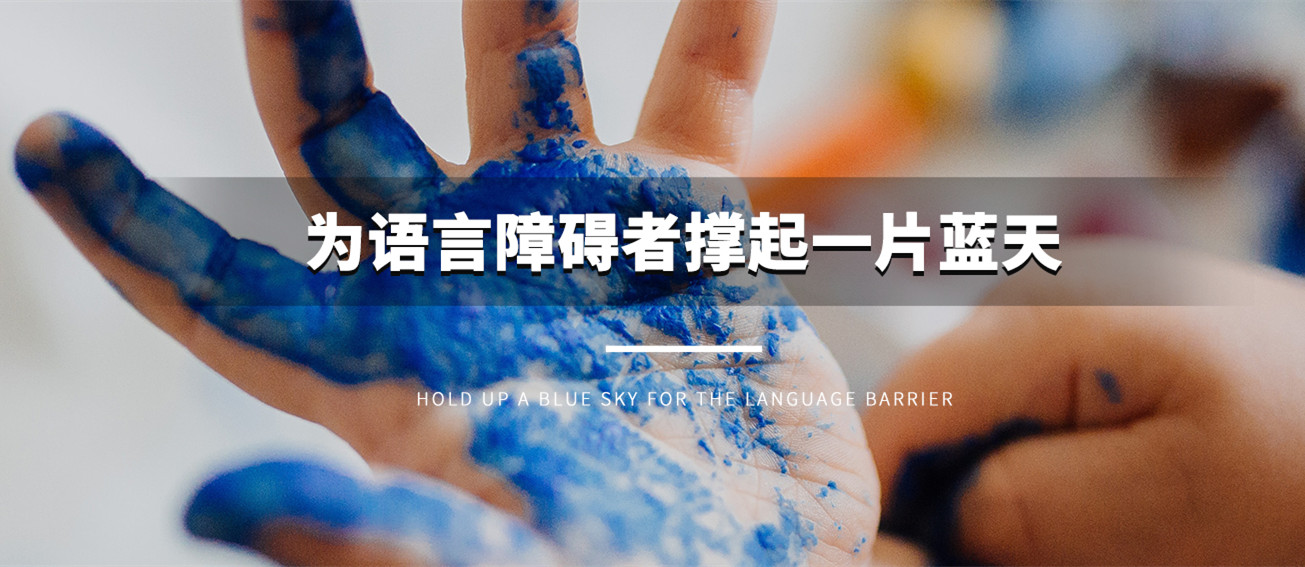 五大宁波语言障碍康复矫正机构排名一览 五大宁波语言障碍康复矫正机构排名一览