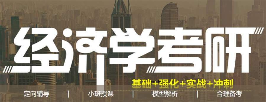 2024经济学考研培训机构十大排名一览汇总 2024经济学考研培训机构十大排名一览汇总