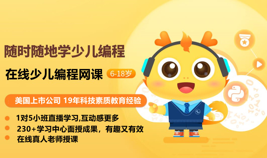 国内top5在线少儿编程网课培训机构排名一览 国内top5在线少儿编程网课培训机构排名一览
