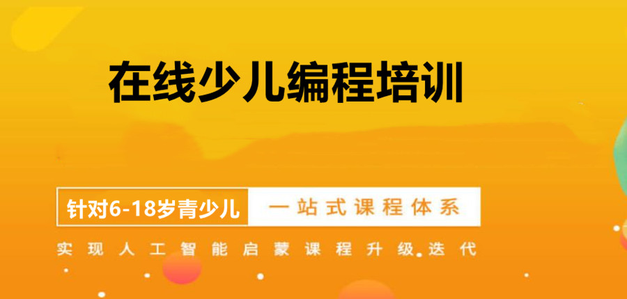 国内top5在线少儿编程网课培训机构排名一览 国内top5在线少儿编程网课培训机构排名一览