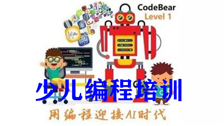 河北4大Python少儿编程培训班排名一览 河北4大Python少儿编程培训班排名一览