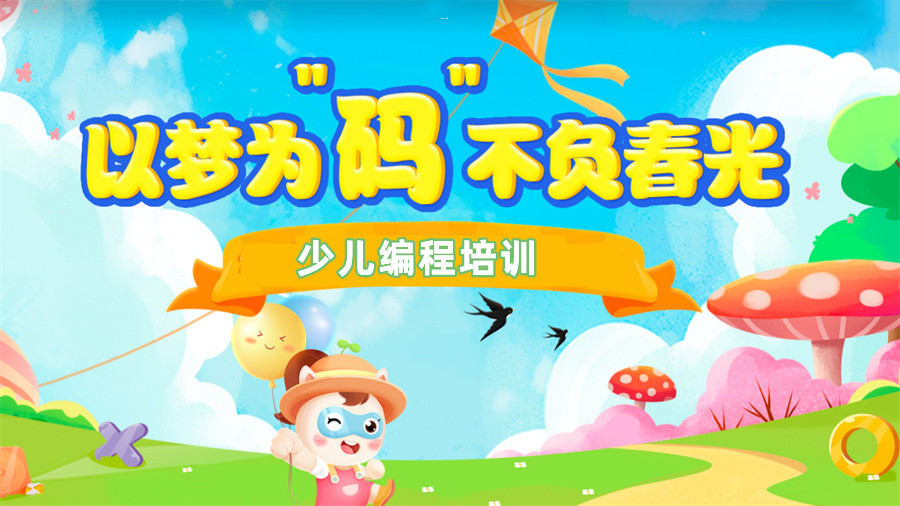 四川少儿编程培训机构哪家好-信息学奥赛培训班-C++编程培训学校-小码王少儿编程培训机构