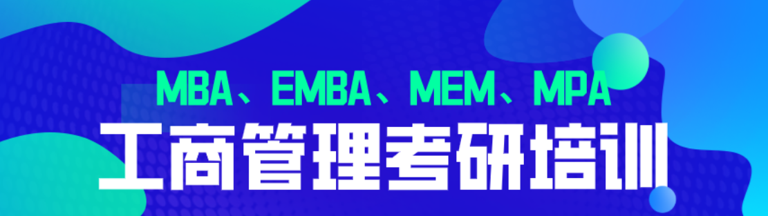国内十大在职MBA考研辅导班实力排名一览 国内十大在职MBA考研辅导班实力排名一览