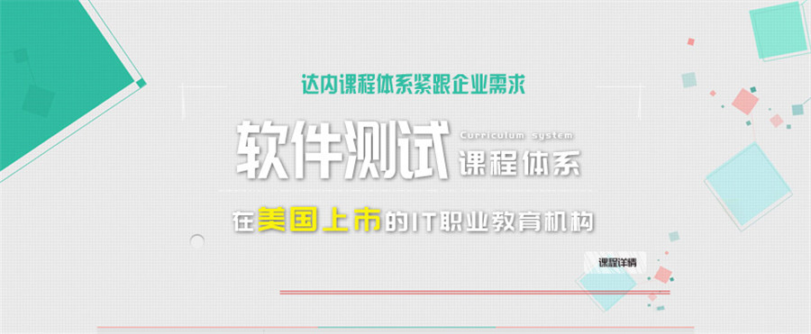 盘点国内前十强软件测试培训学校排名一览 盘点国内前十强软件测试培训学校排名一览